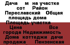 Дача 72 м² на участке 6 сот. › Район ­ Переславский › Общая площадь дома ­ 72 › Площадь участка ­ 6 › Цена ­ 1 100 000 - Все города Недвижимость » Дома, коттеджи, дачи продажа   . Пензенская обл.,Заречный г.